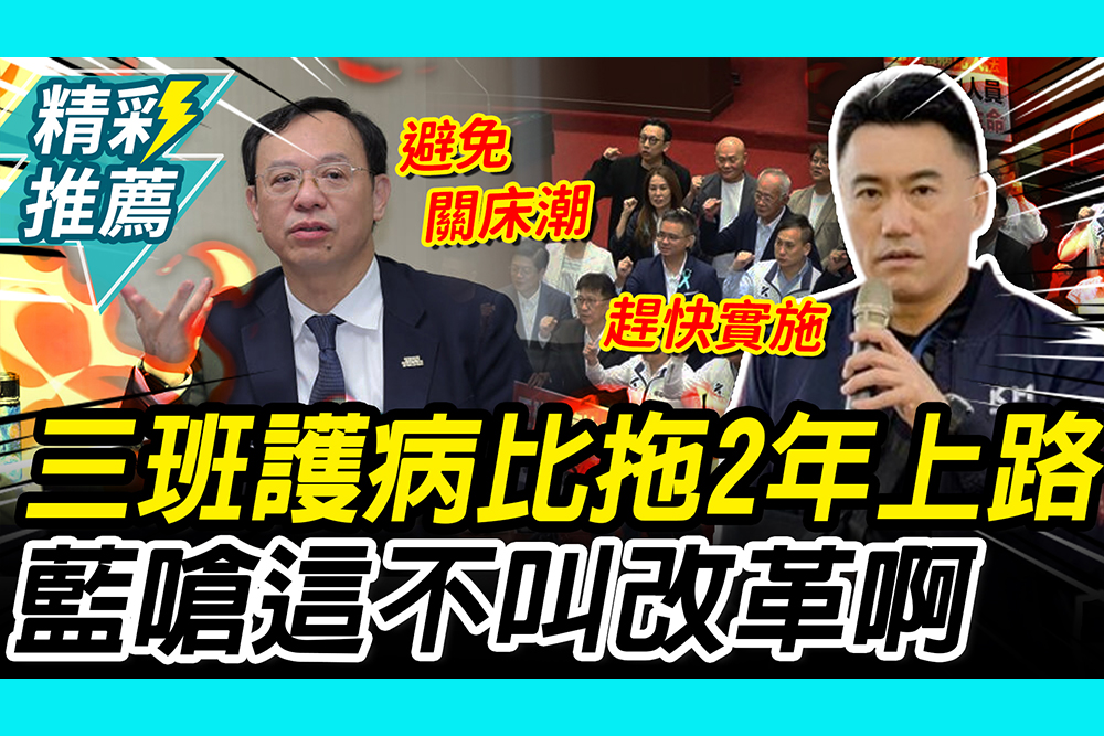 【CNEWS】三班護病比拖2年上路   石崇良喊避免「關床潮」！林沛祥嗆：這不叫改革啊