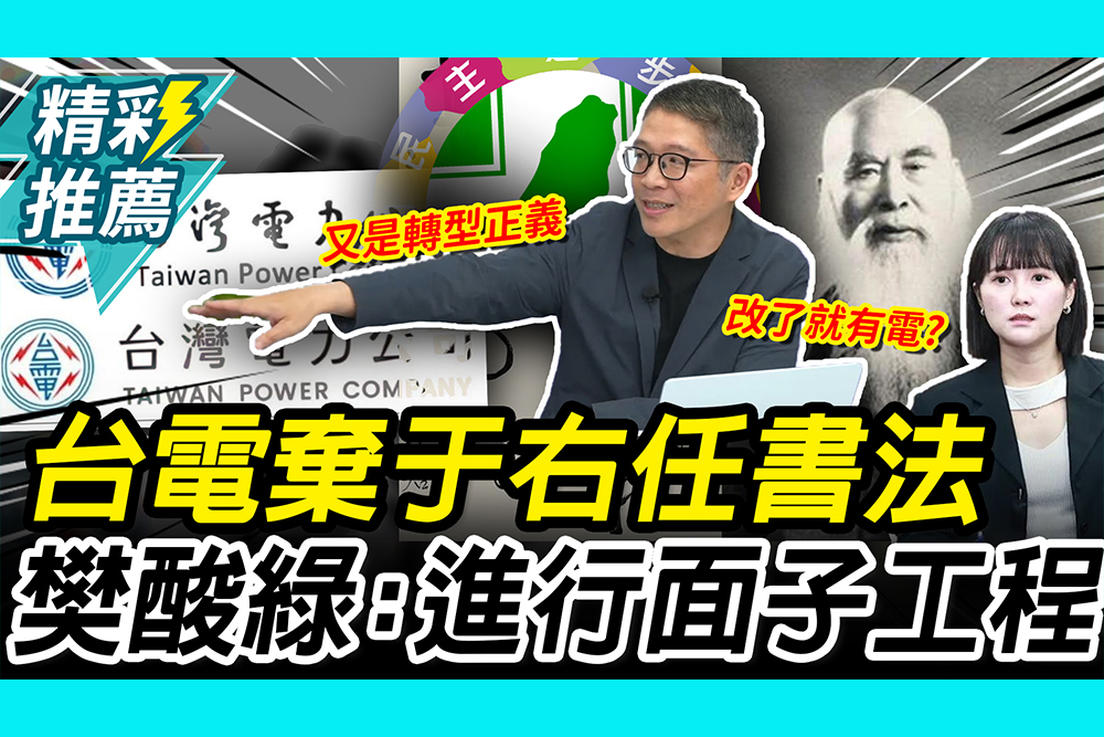 【CNEWS】抹去黨國遺毒？台電棄「于右任書法」 樊啓明酸綠營：進行面子工程