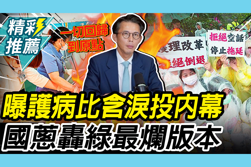 【CNEWS】曝三班護病比「含淚投票內幕」！黃國昌轟綠「最爛版本」還挑撥離間