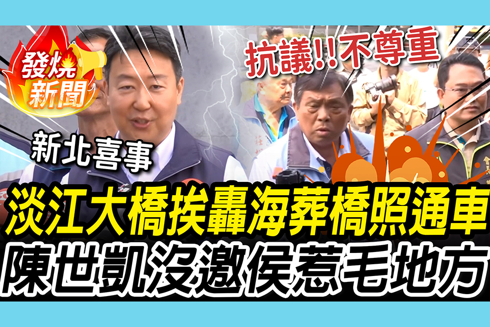 【CNEWS】獨攬政績？爆「刨刀護欄、海葬大橋」淡江大橋照通車！「沒邀」侯友宜惹毛地方