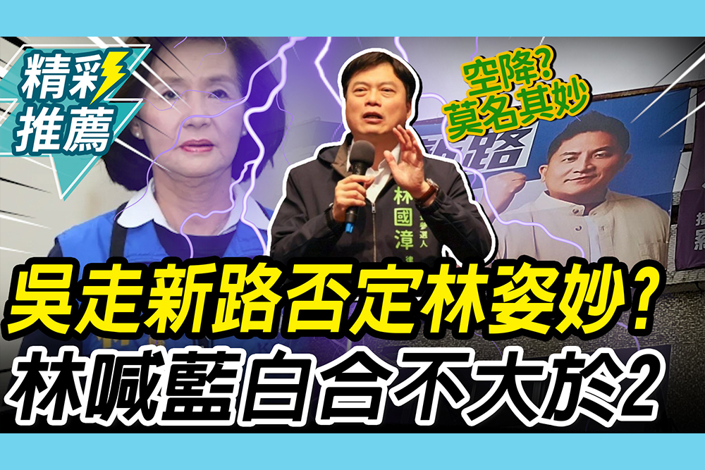 【CNEWS】吳宗憲喊走新路！韓瑩疑否定林姿妙？林國漳喊藍白合「不大於2」