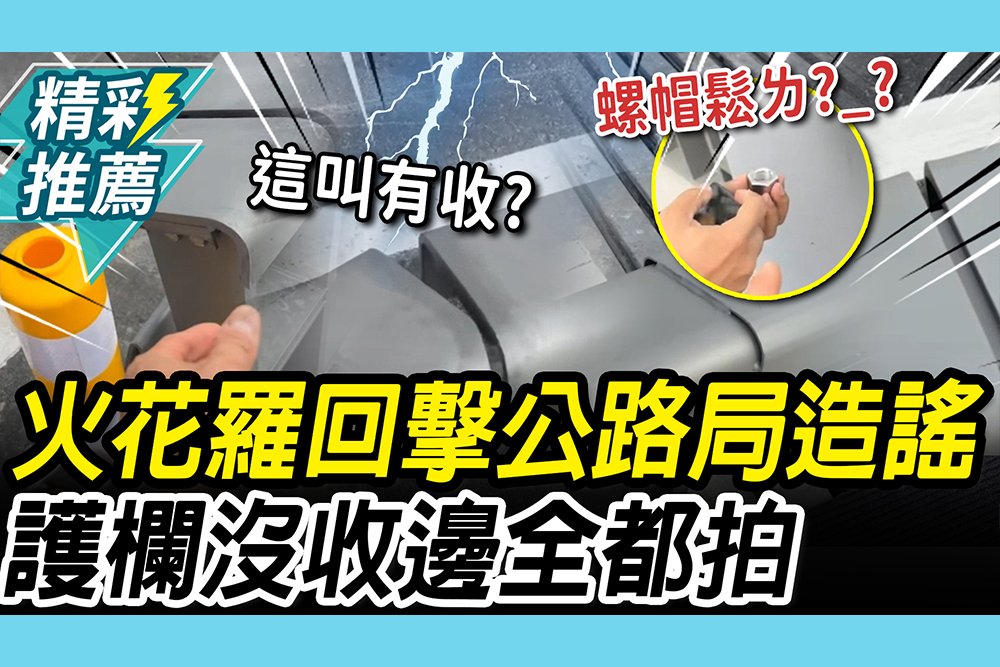 【CNEWS】公路局點名造謠！火花羅直擊淡江大橋重砲回擊 再抓「1缺失」笑：小橋流水人家