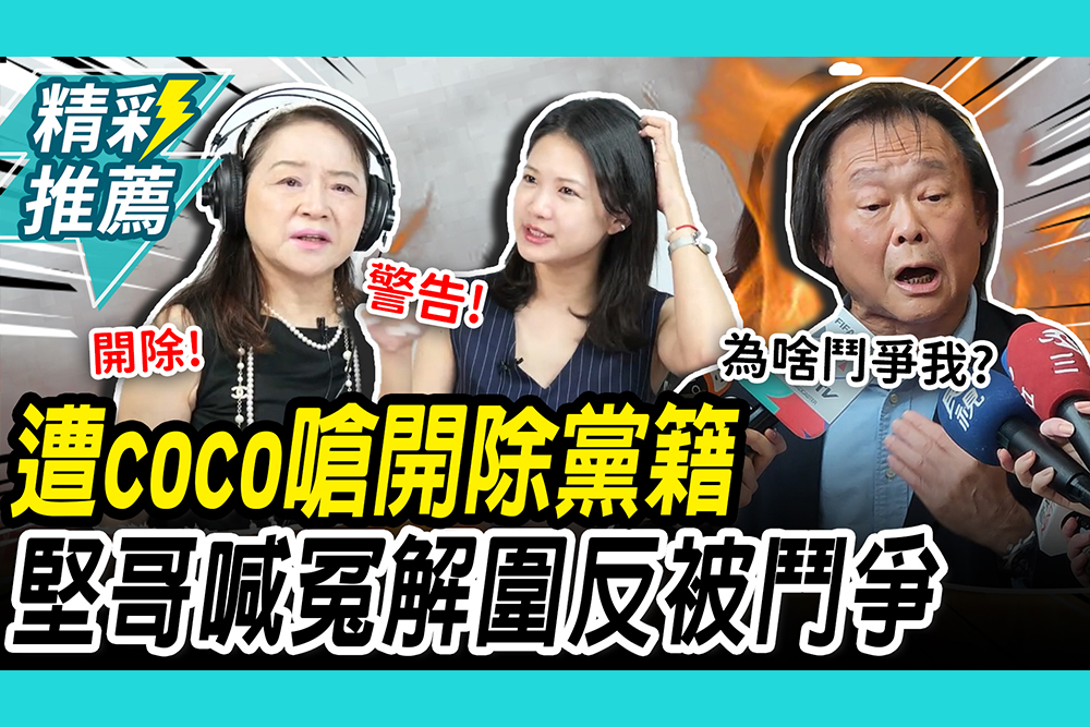 【CNEWS】 真心換絕情？周玉蔻控鼠患「幫腔蔣萬安」 王世堅怒：幫妳解圍還鬥爭我