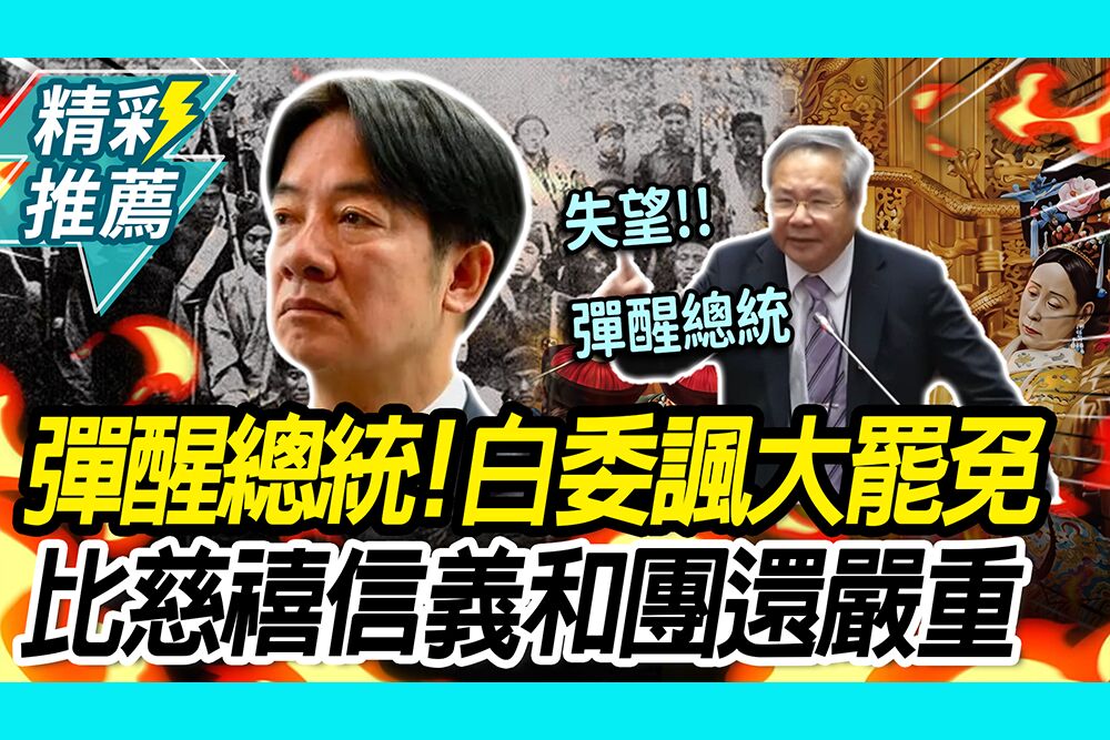 【CNEWS】彈醒總統！519彈劾案投票 許忠信引史諷今：大罷免比慈禧信義和團還嚴重
