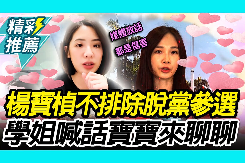 【CNEWS】楊寶楨不排除脫黨參選！黃瀞瑩喊話昔日戰友：寶寶有我們聯絡方式