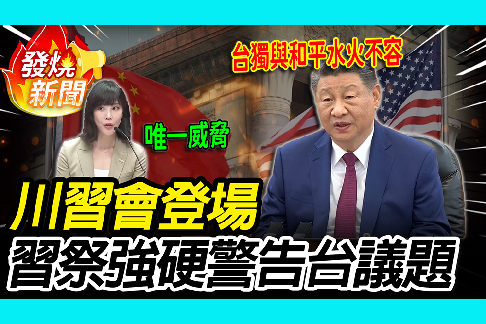 【CNEWS】台獨與台海和平水火不容！習近平「川習會」強硬警告 政院：中軍事威脅才是唯一不安全
