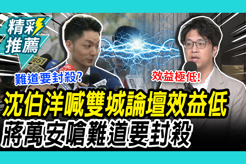 【CNEWS】雙帥鬥嘴！蔣萬安拋數據「6成民意」支持雙城論壇 沈伯洋「1比喻」酸：上海沒有「無限城」
