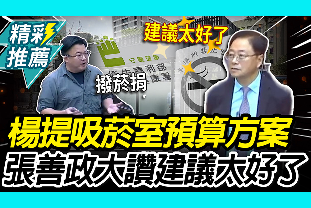 【CNEWS】蓋吸菸室別動納稅錢！楊家俍喊「菸捐拿出來」專款專用 張善政讚建議太好了