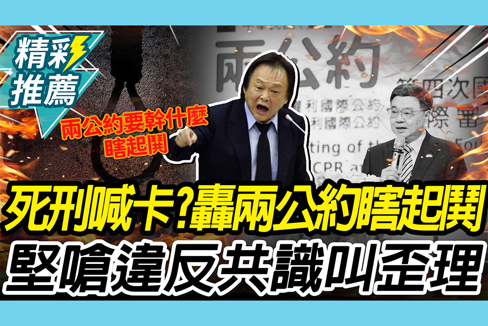 【CNEWS】死刑喊卡？王世堅轟兩公約瞎起鬨 嗆違反93%共識就叫歪理