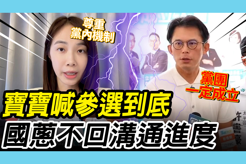 【CNEWS】楊寶楨喊「參選到底」！黃國昌「不回應溝通進度」喊：台中黨團一定成立