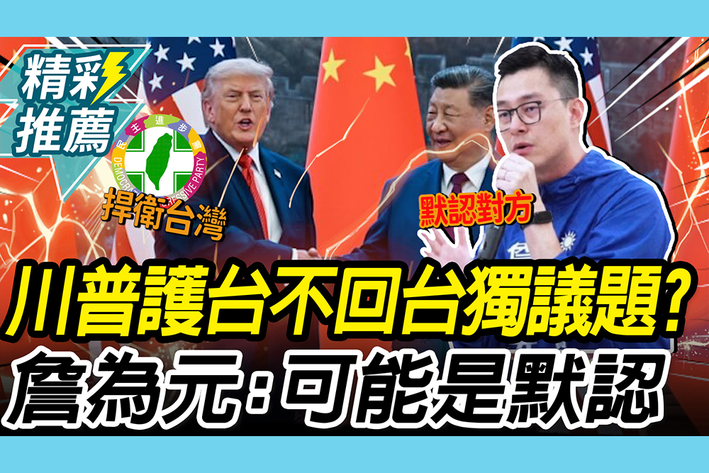 【CNEWS】川普不回應台海議題是「捍衛台灣」？詹為元「外交場合」：有可能是默認對方立場