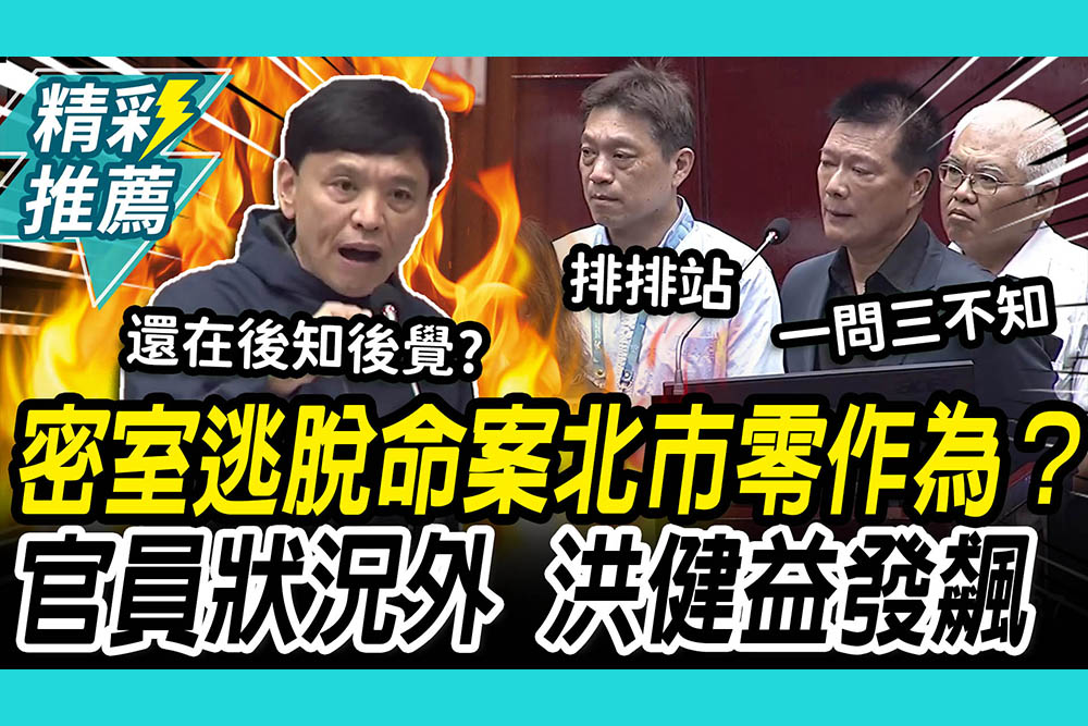 【CNEWS】「密室逃脫命案」北市零作為？官員「一問三不知」洪健益大發飆：蔣市府還在後知後覺？