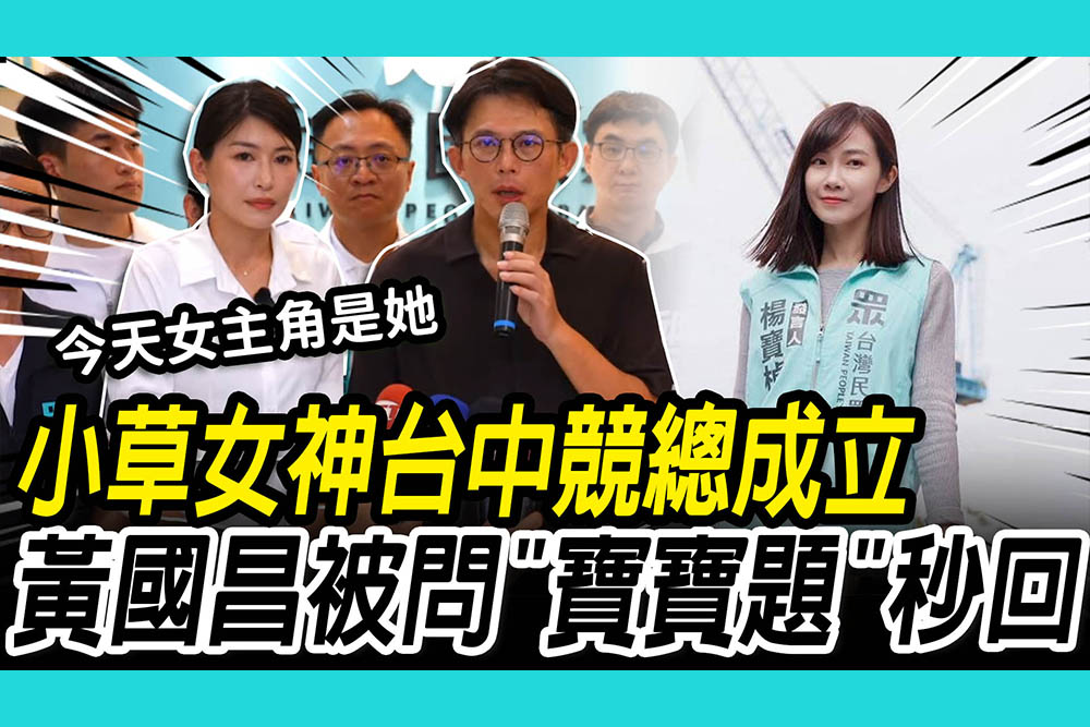 【CNEWS】小草女神台中競總成立！黃國昌被問「楊寶禎題」秒回：把焦點放在最佳女主角身上