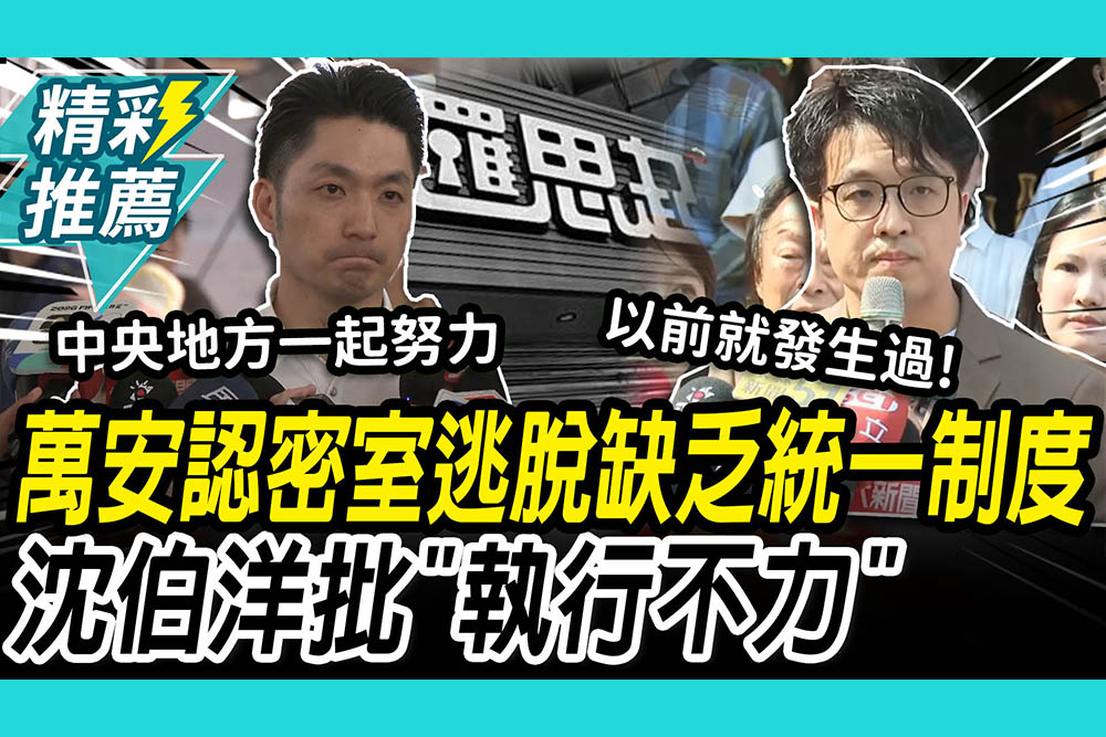 【CNEWS】密室逃脫女員工命案！蔣萬安認「缺乏統一制度」 沈伯洋批北市「執行不力」釀悲劇