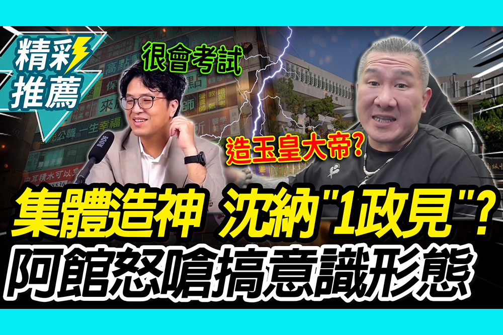 【CNEWS】 集體造神？沈伯洋「開班教考試」納政見？館長狠酸黑熊：搞意識形態