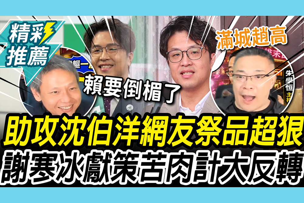 【CNEWS】太狠了！網友打賭沈伯洋選上要娶「她」！謝寒冰獻「苦肉計」：這樣做大反轉