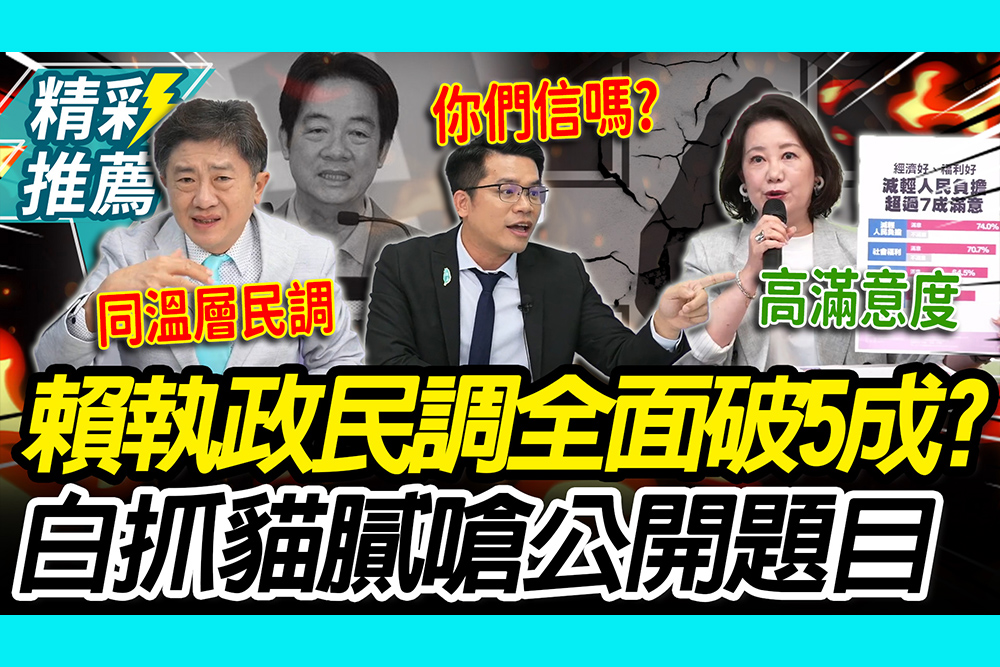 【CNEWS】驚為天人！賴執政民調全面破5成？吳皇昇戳「時間差」嗆：有膽就公開題目