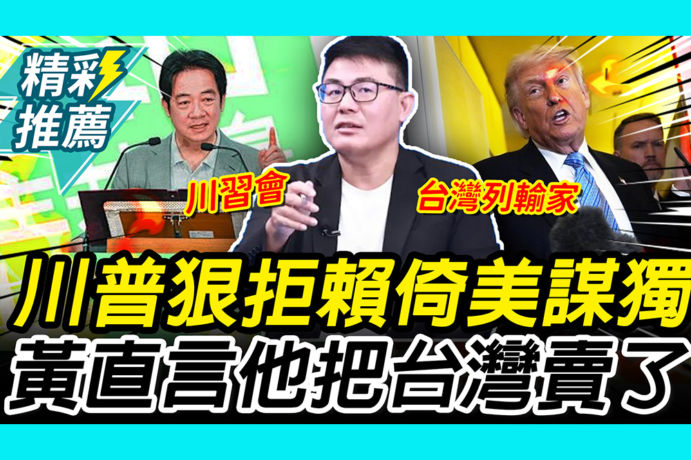 【CNEWS】川普狠拒賴政府「倚美謀獨」！黃揚明直言：他把台灣賣了