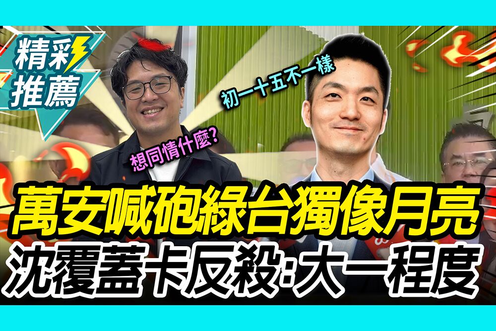 【CNEWS】蔣萬安喊「同情」砲綠台獨像月亮！沈伯洋發動「覆蓋卡」反殺：這大一法律程度