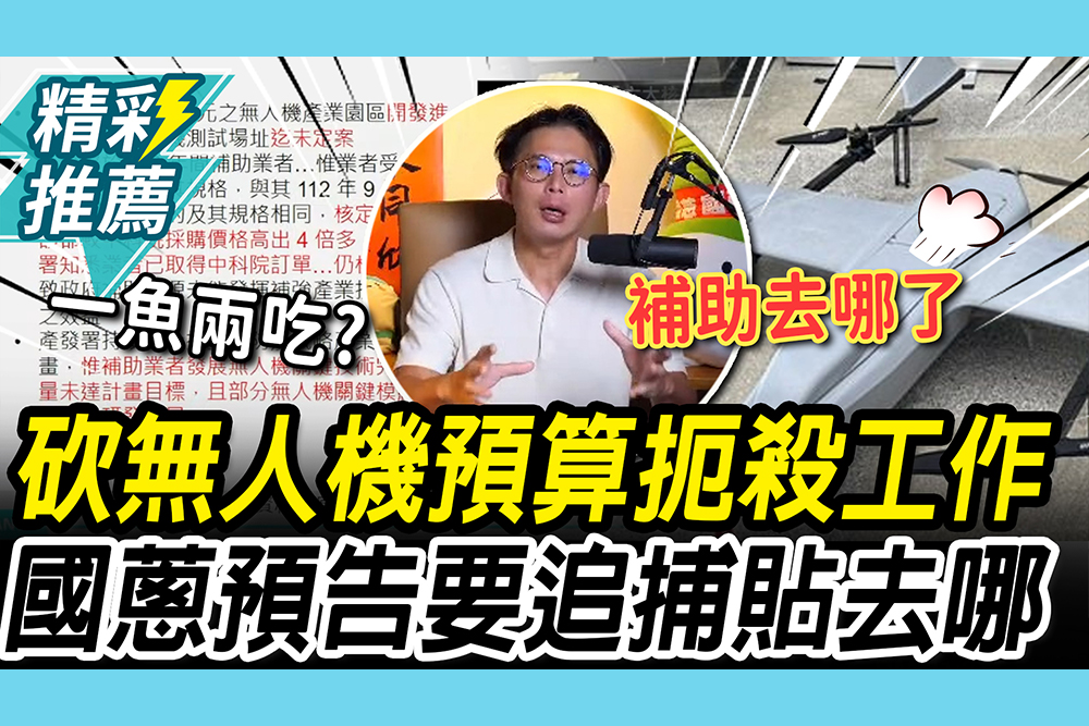 【CNEWS】砍無人機預算「扼殺9萬工作機會」？黃國昌揭「業界消息」怒轟：把台灣人當笨蛋