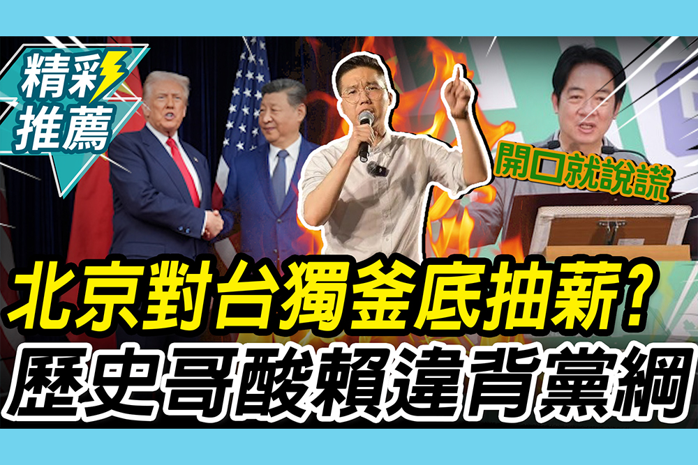 【CNEWS】北京對台獨「釜底抽薪」？歷史哥酸賴「真高手」：公然違背黨綱