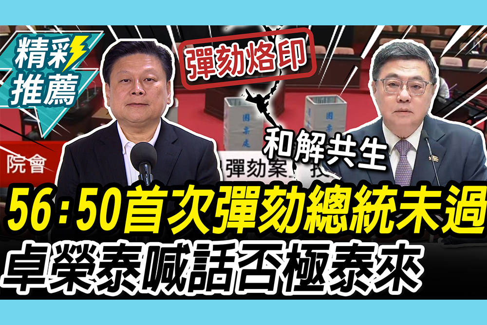 【CNEWS】史上第一次彈劾！56:50「未過門檻」失敗 傅崐萁嗆「烙印」卓榮泰喊話：盼朝野否極泰來