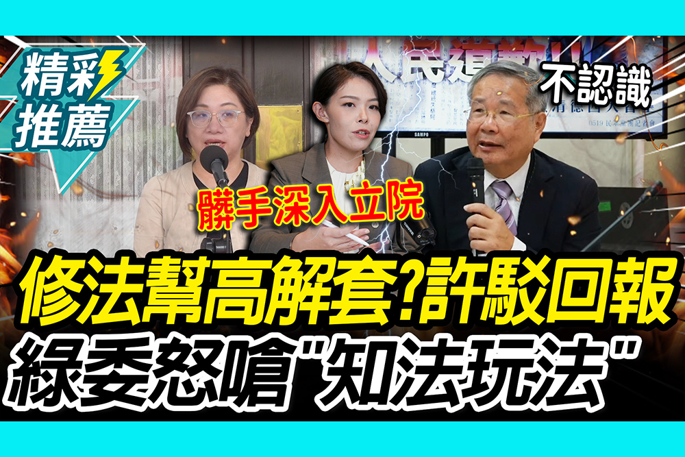 【CNEWS】修選罷法call高虹安？陳培瑜怒批知法玩法！許忠信還原始末再喊「雨露均沾」