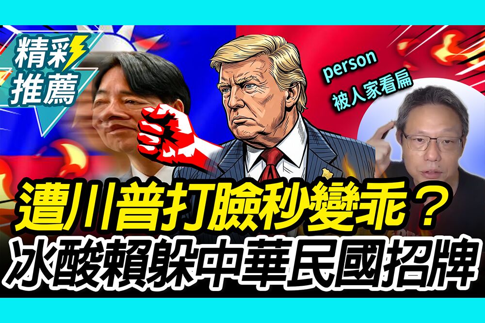 【CNEWS】遭川普打臉秒變乖？謝寒冰酸賴清德：躲中華民國招牌