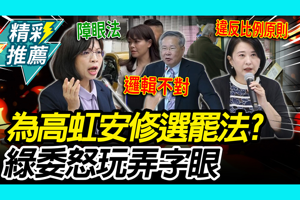 【CNEWS】恢復輕罪選舉權？林淑芬怒「玩弄字眼」為高虹安量身定制 許忠信喊邏輯不對