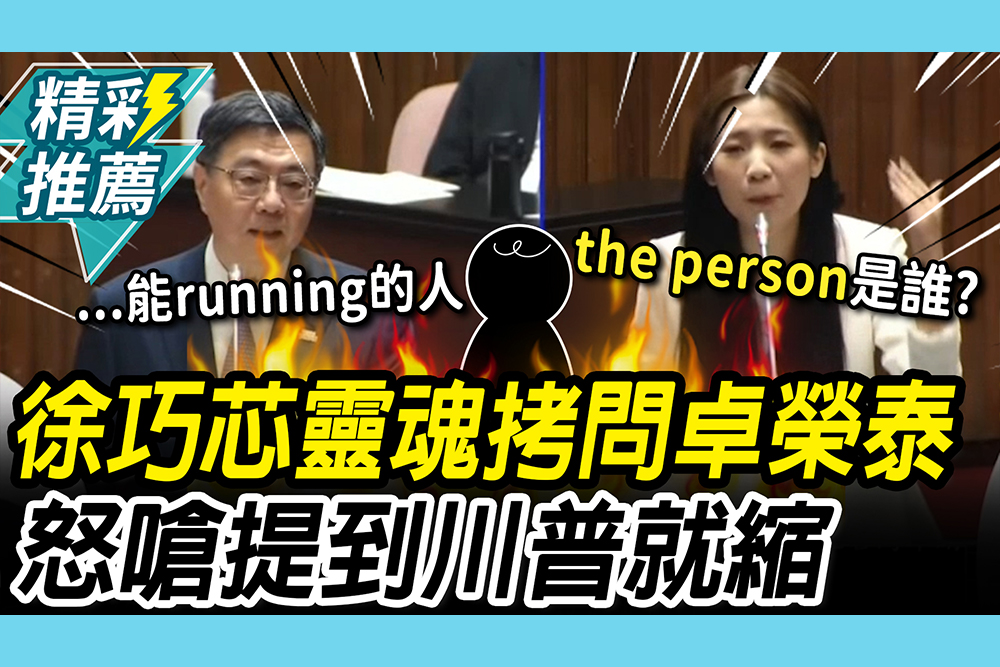 【CNEWS】「對台軍售」當籌碼！徐巧芯「靈魂拷問」卓榮泰  怒嗆政院要表態