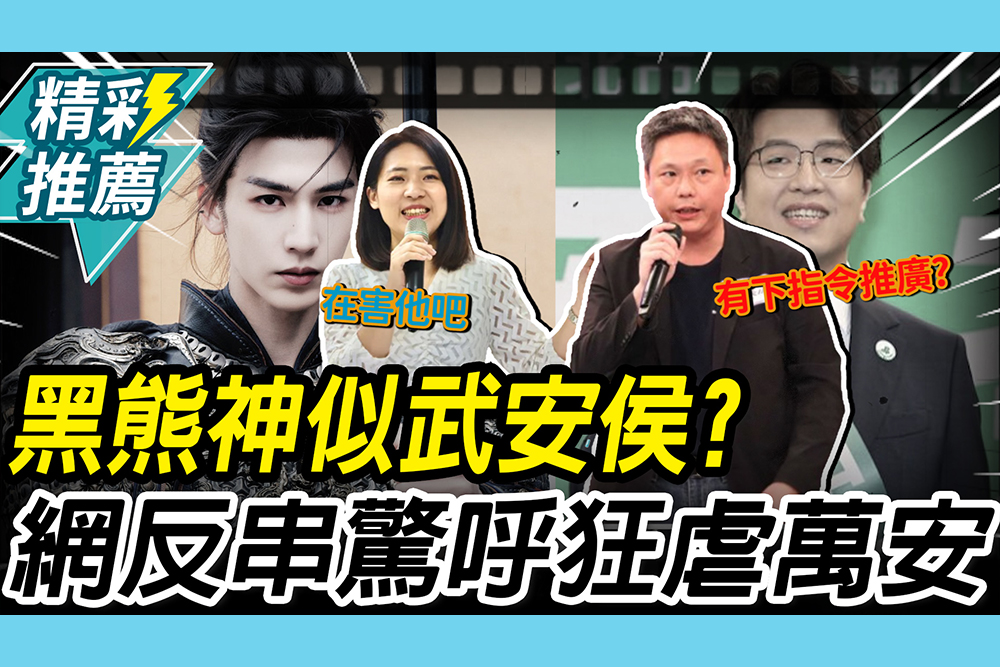 【CNEWS】沈伯洋神似「武安侯張凌赫」？網反串「狂虐蔣萬安」！徐巧芯、謝寒冰傻眼