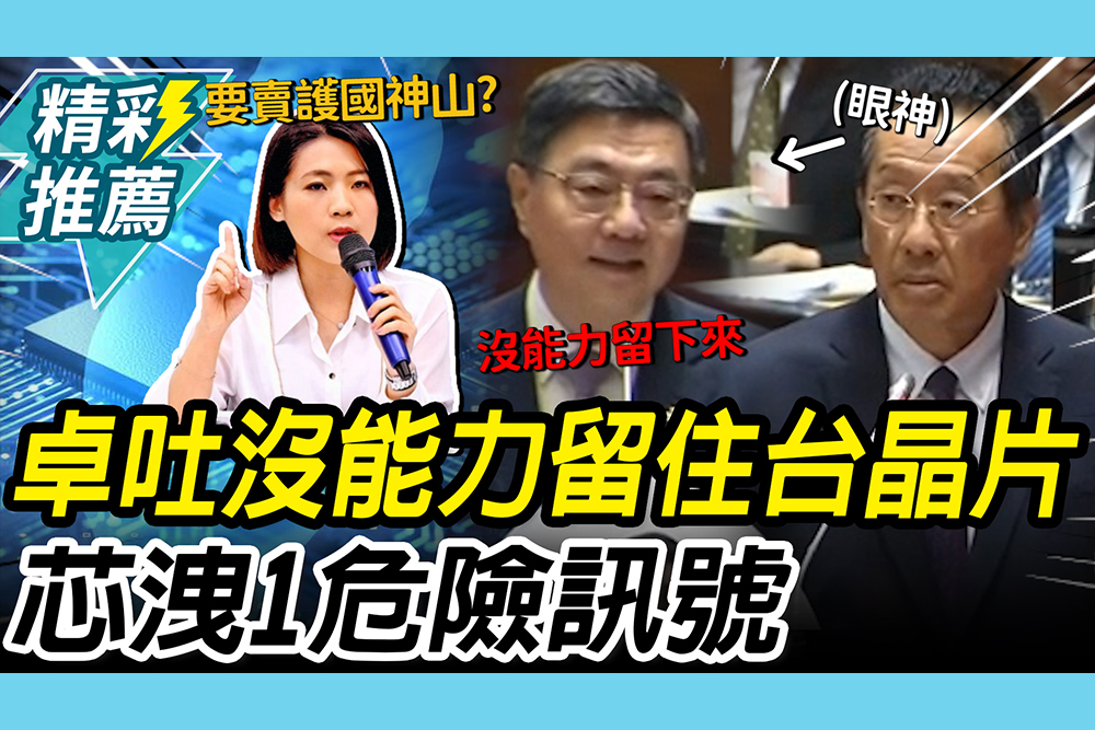 【CNEWS】用140億軍購「換台灣晶片」？卓揆驚吐「沒能力留下來」 徐巧芯洩1危險訊號