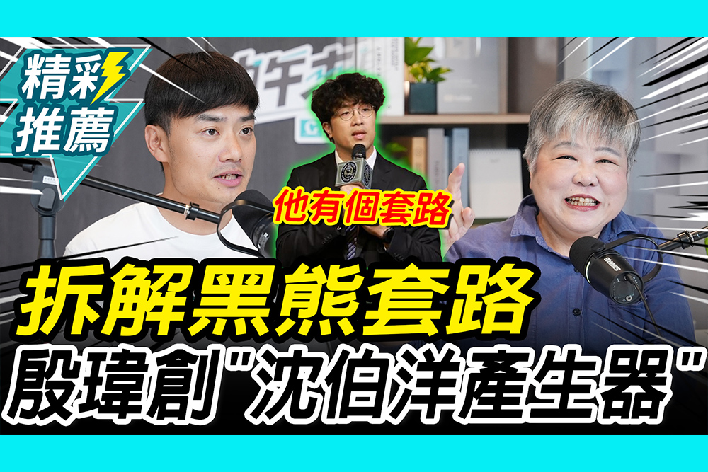 【CNEWS】拆解黑熊套路！網製「蔣萬安回應生產器」 殷瑋即興「沈伯洋產生器」反酸｜中午來開匯