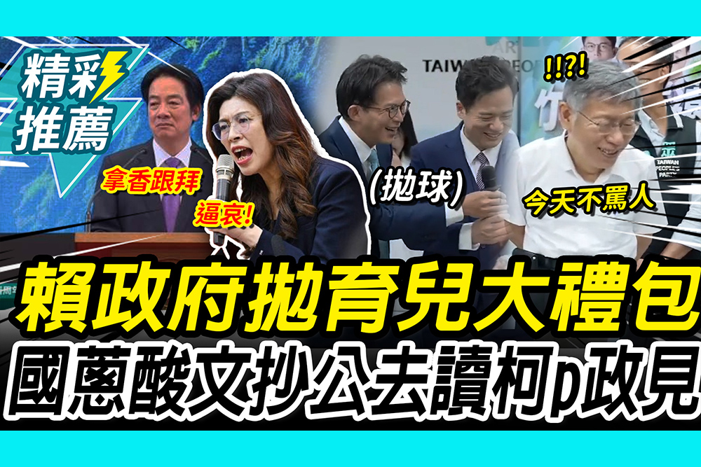 【CNEWS】0到18歲月月領5000！鄭麗文嗆「逼哀」拿香跟拜 黃國昌酸「文抄公」拋球柯P