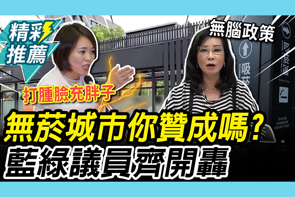 【CNEWS】藍綠都罵！無菸城市你贊成嗎？蔣萬安喊9成市民認同