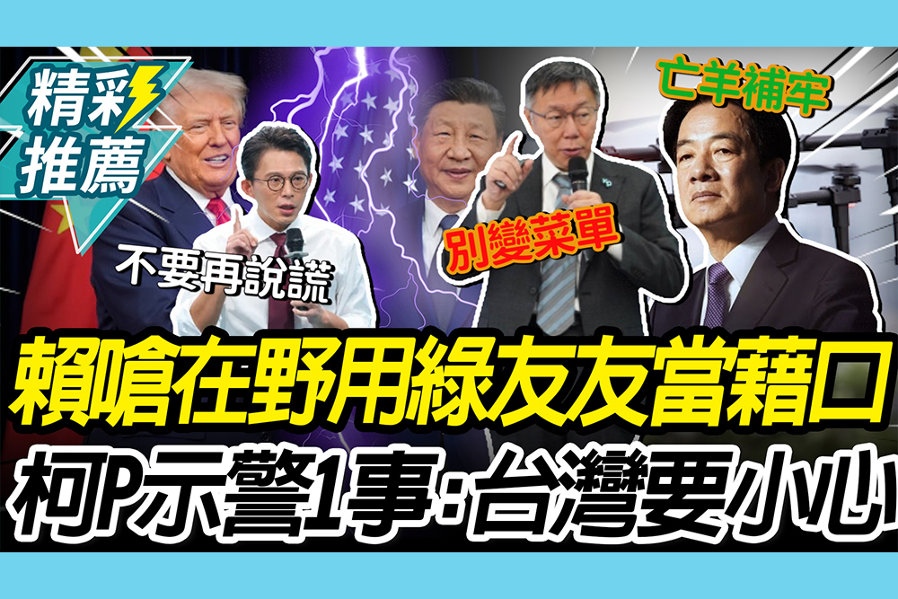 【CNEWS】無人機預算遭砍！賴清德嗆「用綠友友當藉口」 柯文哲示警「1事」：台灣要小心