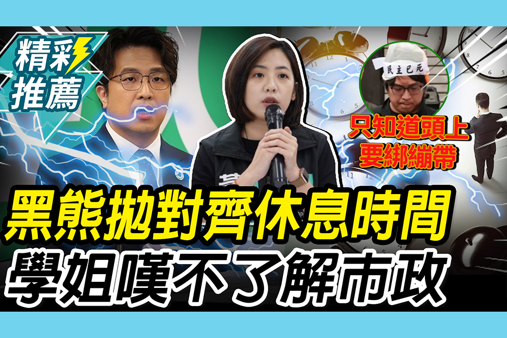 【CNEWS】沈伯洋拋休息時間對齊論！黃瀞瑩仿黑熊「不了解市政」酸講白話文