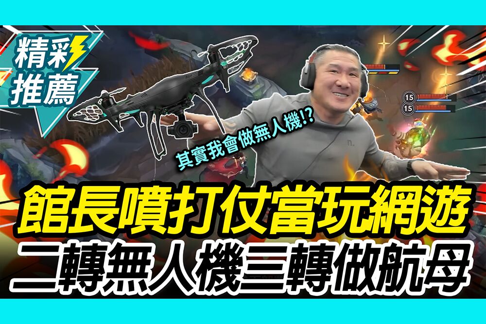 【CNEWS】政院擬推無人機條例？館長噴打仗當玩LoL！再轟得標廠商三轉可做航母了