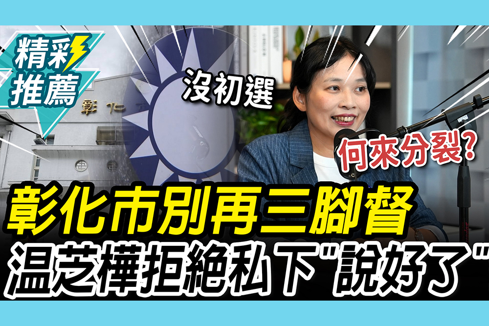 【CNEWS】別再三腳督！温芝樺爆「1隱情」堅持彰化市長初選  喊話公平民調