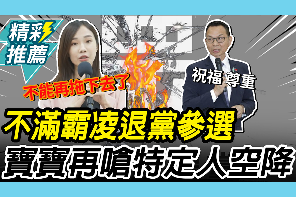 【CNEWS】不滿「霸凌文化」退黨參選！楊寶楨再嗆「特定人徵召空降」要有說法