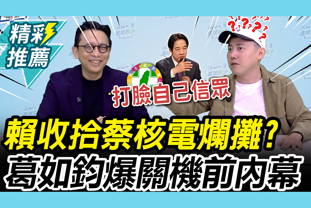 【CNEWS】核電上演超級髮夾彎？葛如鈞爆「關機前內幕」！百萬YTR喊：現在反核就是沒良心