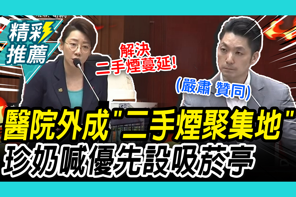 【CNEWS】揭「醫院禁菸區」癮君子狂抽！林珍羽喊優先設「吸菸亭」 蔣萬安秒喊可以