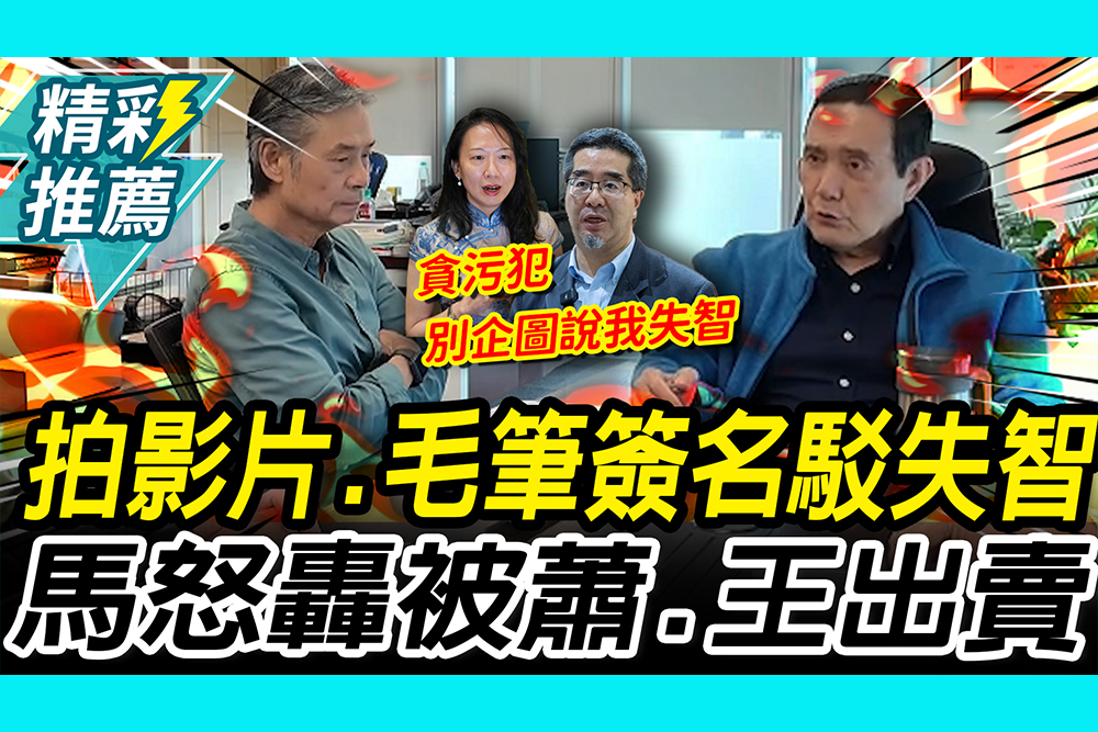【CNEWS】 拍影片、毛筆簽名駁失智！馬英九怒轟被蕭旭岑、王光慈出賣