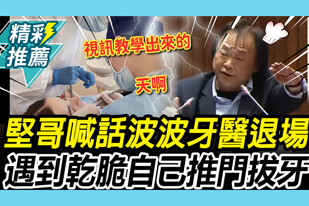 【CNEWS】喊話波波牙醫退場！王世堅狠酸「遇到波波」：乾脆自己推門拔牙
