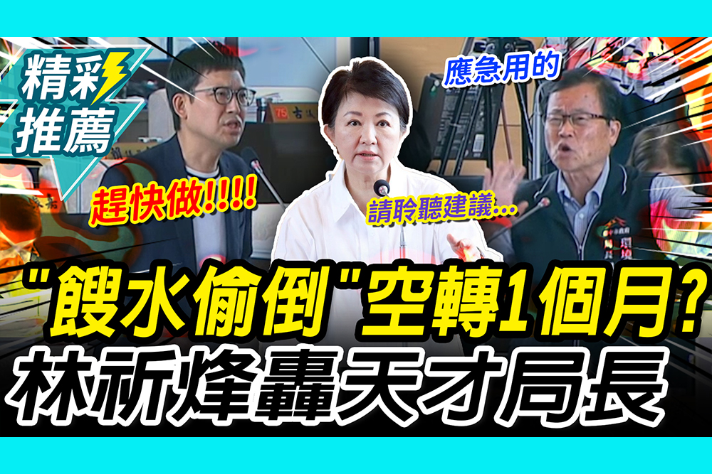 【CNEWS】清潔隊偷倒餿水！林祈烽轟「空轉1個月」沒送件納管 環保局長拗「沒問題」盧秀燕罕介入訓斥