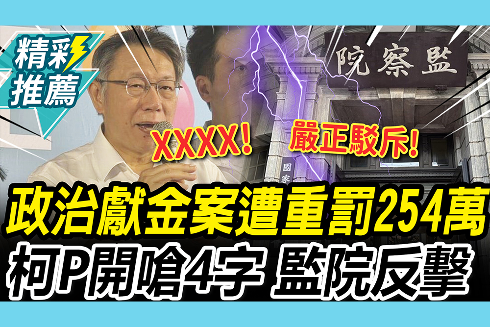 【CNEWS】政治獻金案遭重罰254萬！柯文哲開嗆監院北檢「4字」 監察院反擊：無法認同