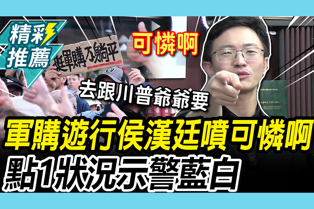 【CNEWS】民團上街挺軍購！侯漢廷開噴「可憐啊」 再點「1狀況」示警：長遠未必對藍白有利