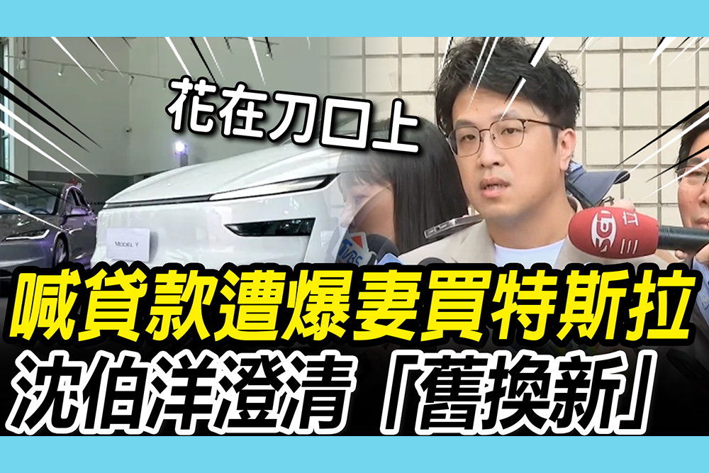 【CNEWS】才喊「貸款選台北」…遭爆妻買特斯拉 沈伯洋澄清「舊換新」：不該是被攻擊的點