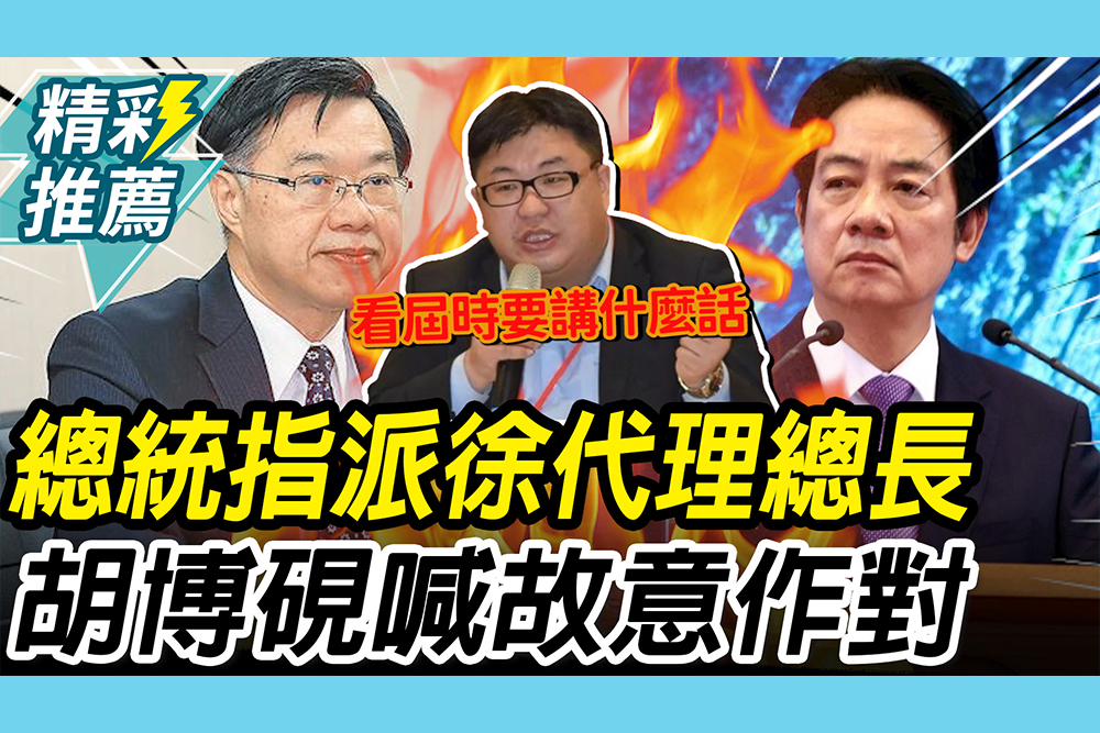 【CNEWS】故意跟立院作對？徐錫祥代理檢察總長 胡博硯喊「換人」看有什麼話說