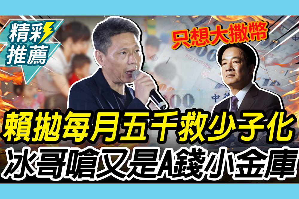【CNEWS】賴清德拋「每月五千」少子化有解？謝寒冰揭「一半放基金」：又是A錢小金庫